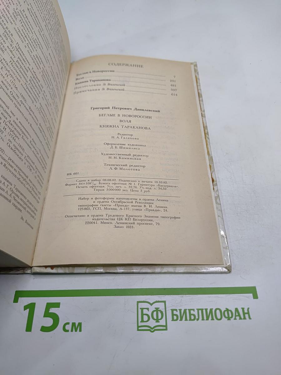 Беглые в Новороссии. Воля. Княжна Тараканова
