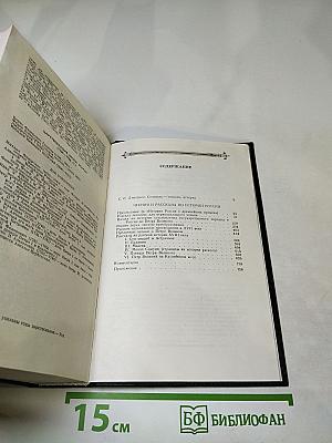 Чтения и рассказы по истории России