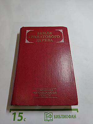 Земля гранатового дерева. Современные азербайджанские повести