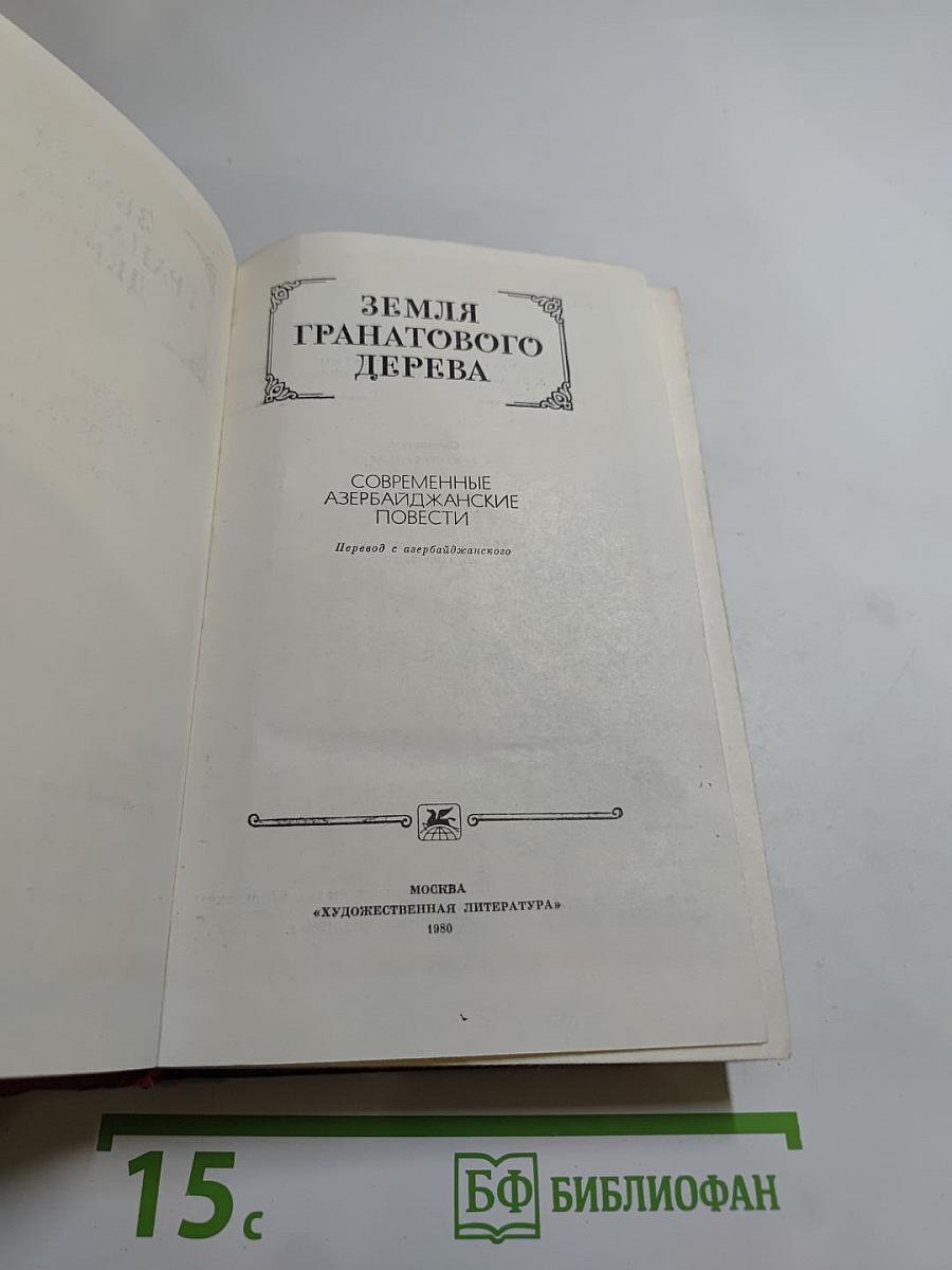Земля гранатового дерева. Современные азербайджанские повести