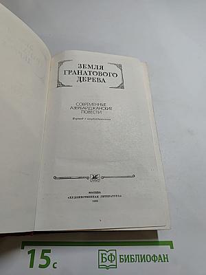 Земля гранатового дерева. Современные азербайджанские повести