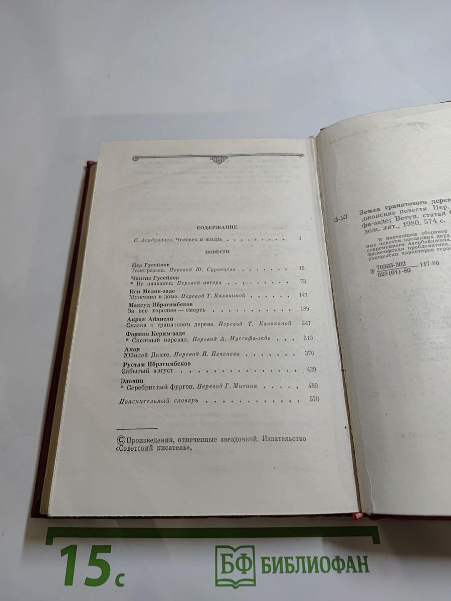 Земля гранатового дерева. Современные азербайджанские повести