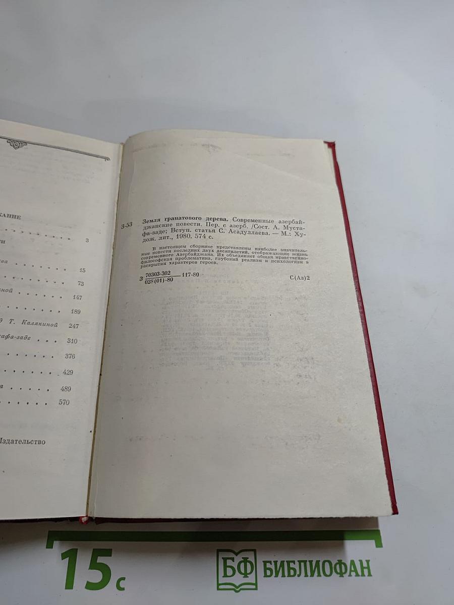 Земля гранатового дерева. Современные азербайджанские повести