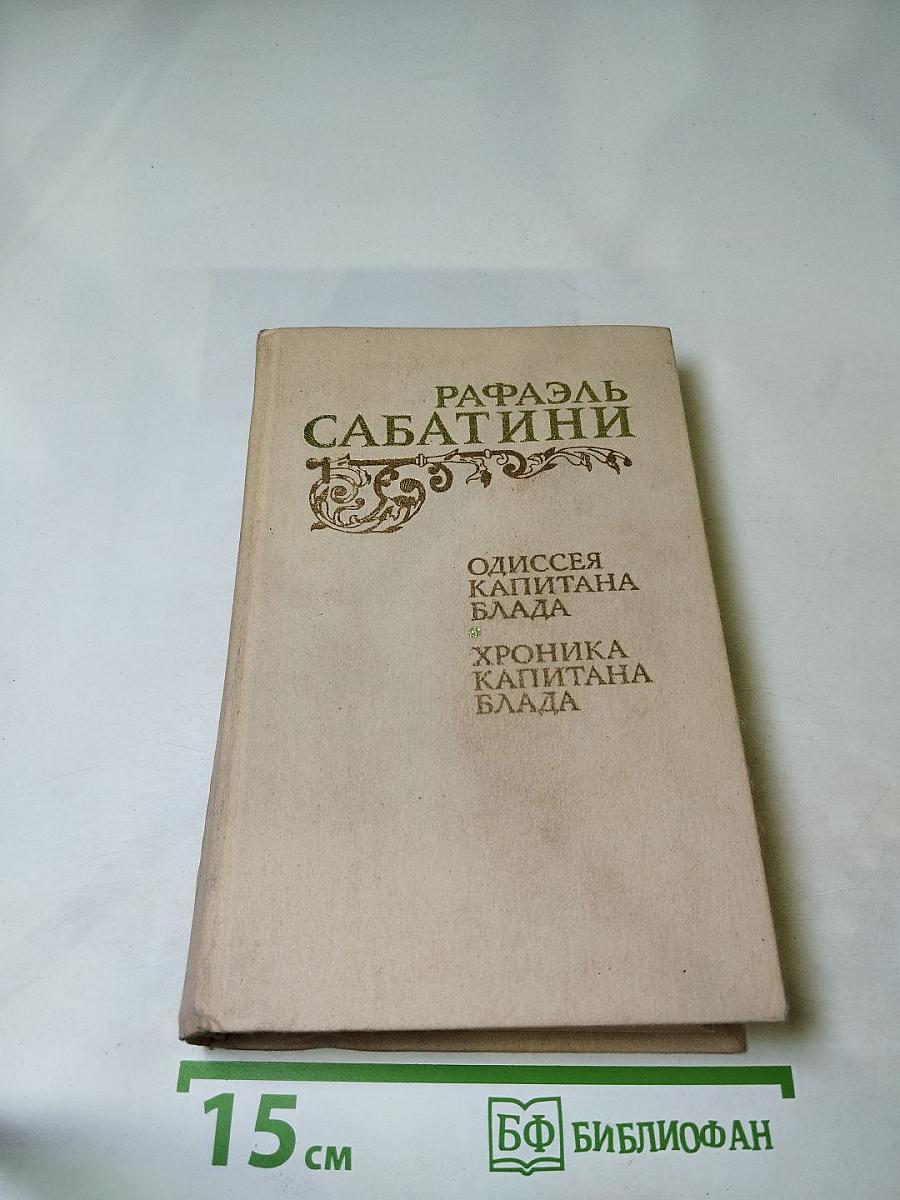 Одиссея капитана Блада. Хроника капитана Блада