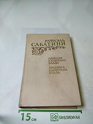 Одиссея капитана Блада. Хроника капитана Блада