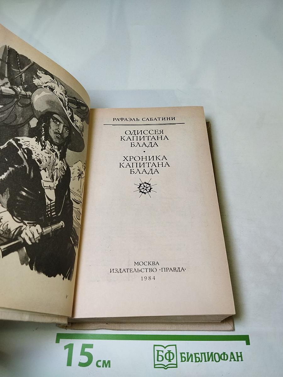 Одиссея капитана Блада. Хроника капитана Блада