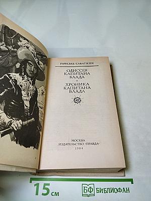 Одиссея капитана Блада. Хроника капитана Блада