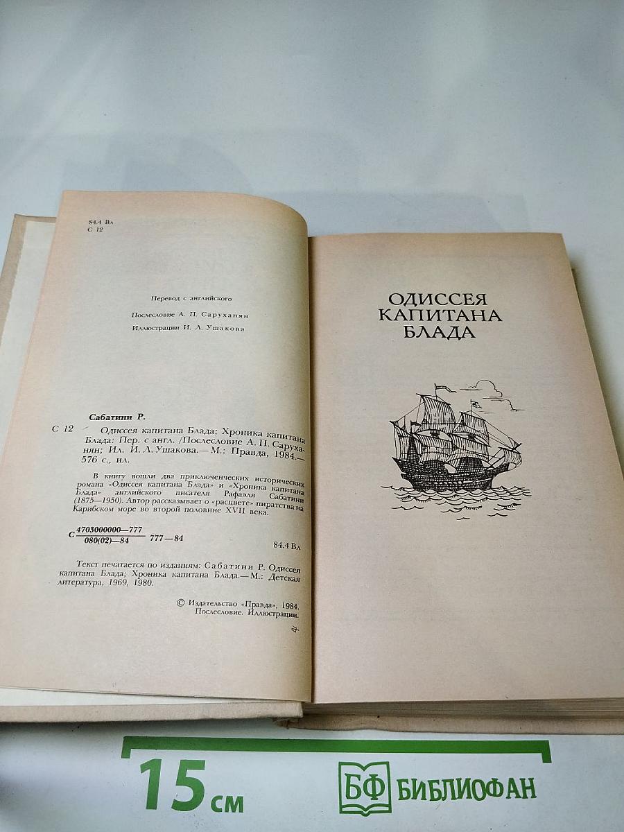 Одиссея капитана Блада. Хроника капитана Блада