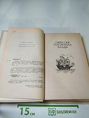 Одиссея капитана Блада. Хроника капитана Блада