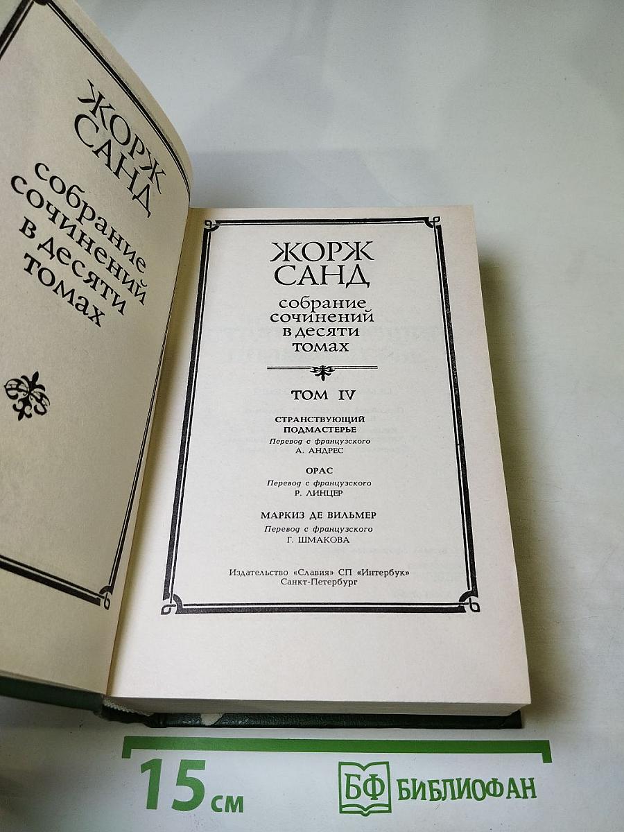 Собрание сочинений. Том IV