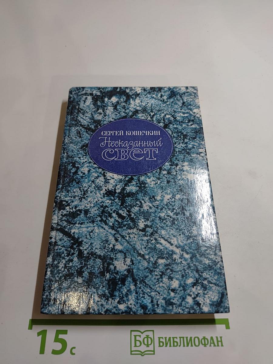 Несказанный свет
