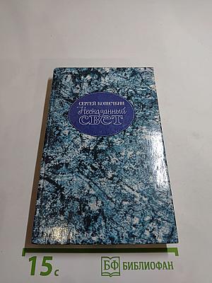 Несказанный свет