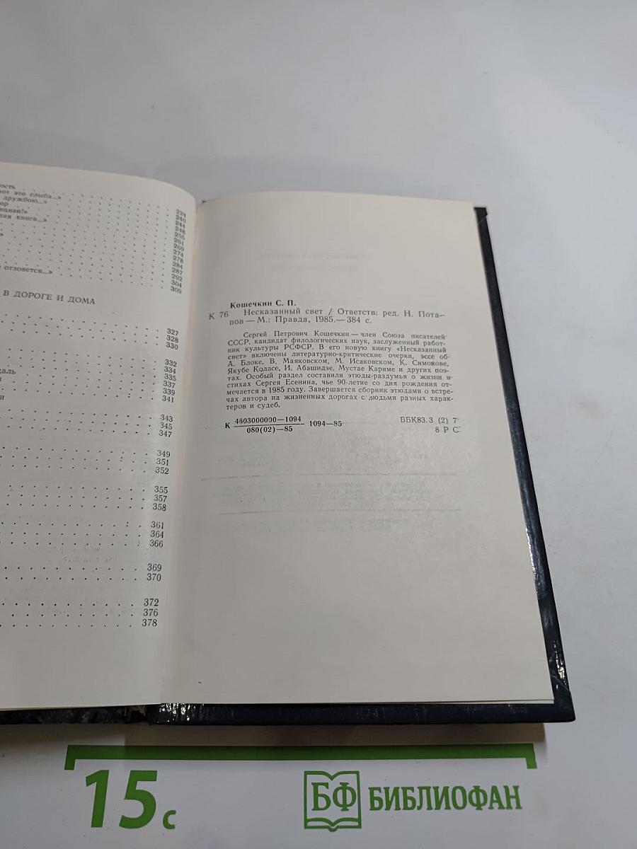 Несказанный свет