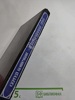 Несказанный свет