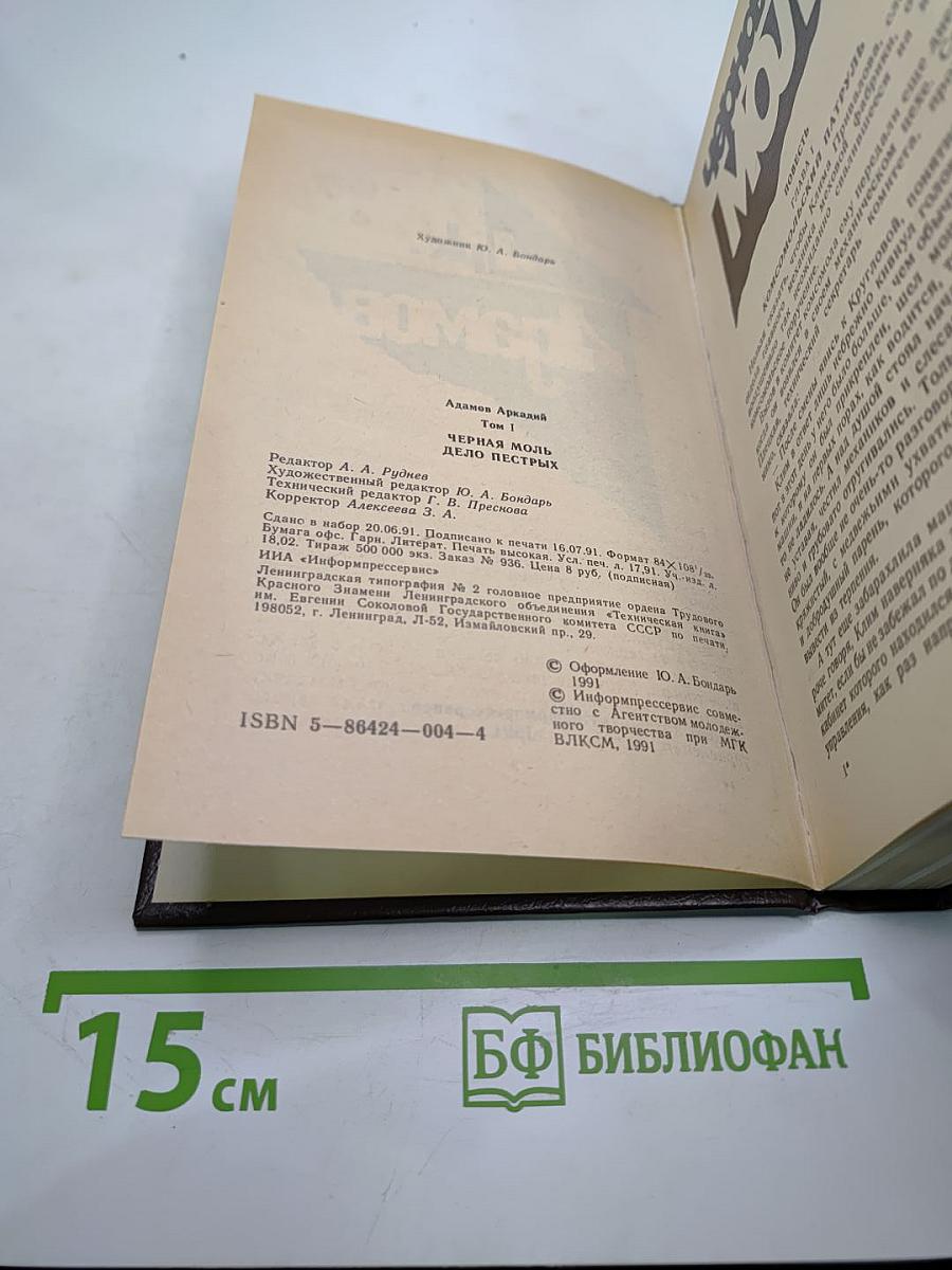Чёрная моль. Дело пёстрых. Том 1