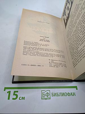 Чёрная моль. Дело пёстрых. Том 1