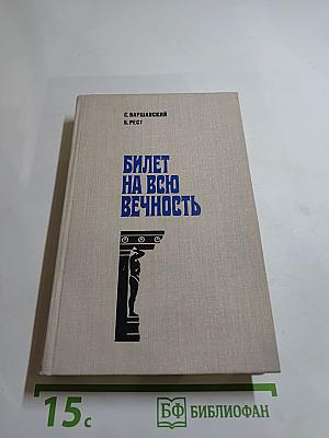 Билет на всю вечность (Повесть об Эрмитаже)