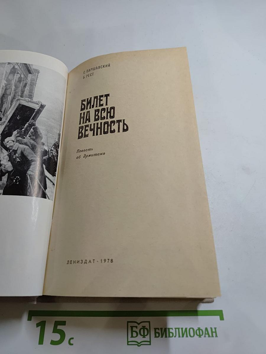 Билет на всю вечность (Повесть об Эрмитаже)