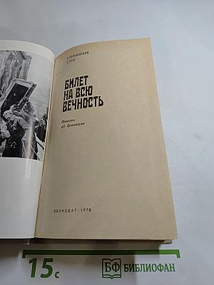 Билет на всю вечность (Повесть об Эрмитаже)