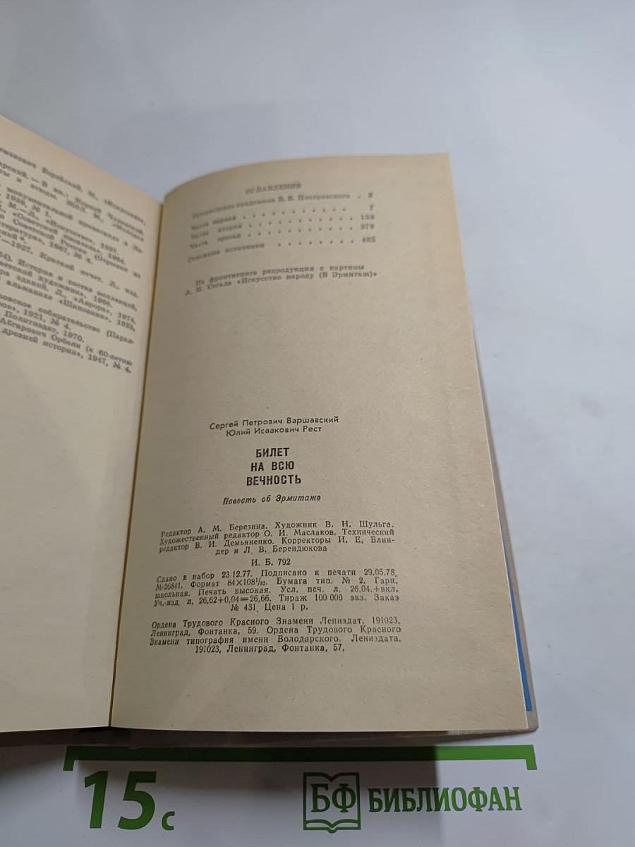 Билет на всю вечность (Повесть об Эрмитаже)