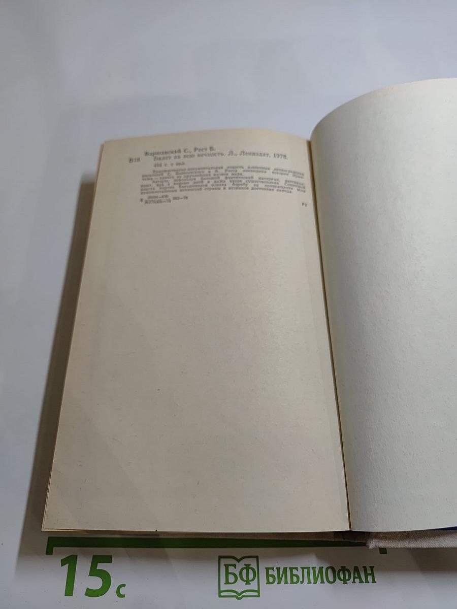 Билет на всю вечность (Повесть об Эрмитаже)