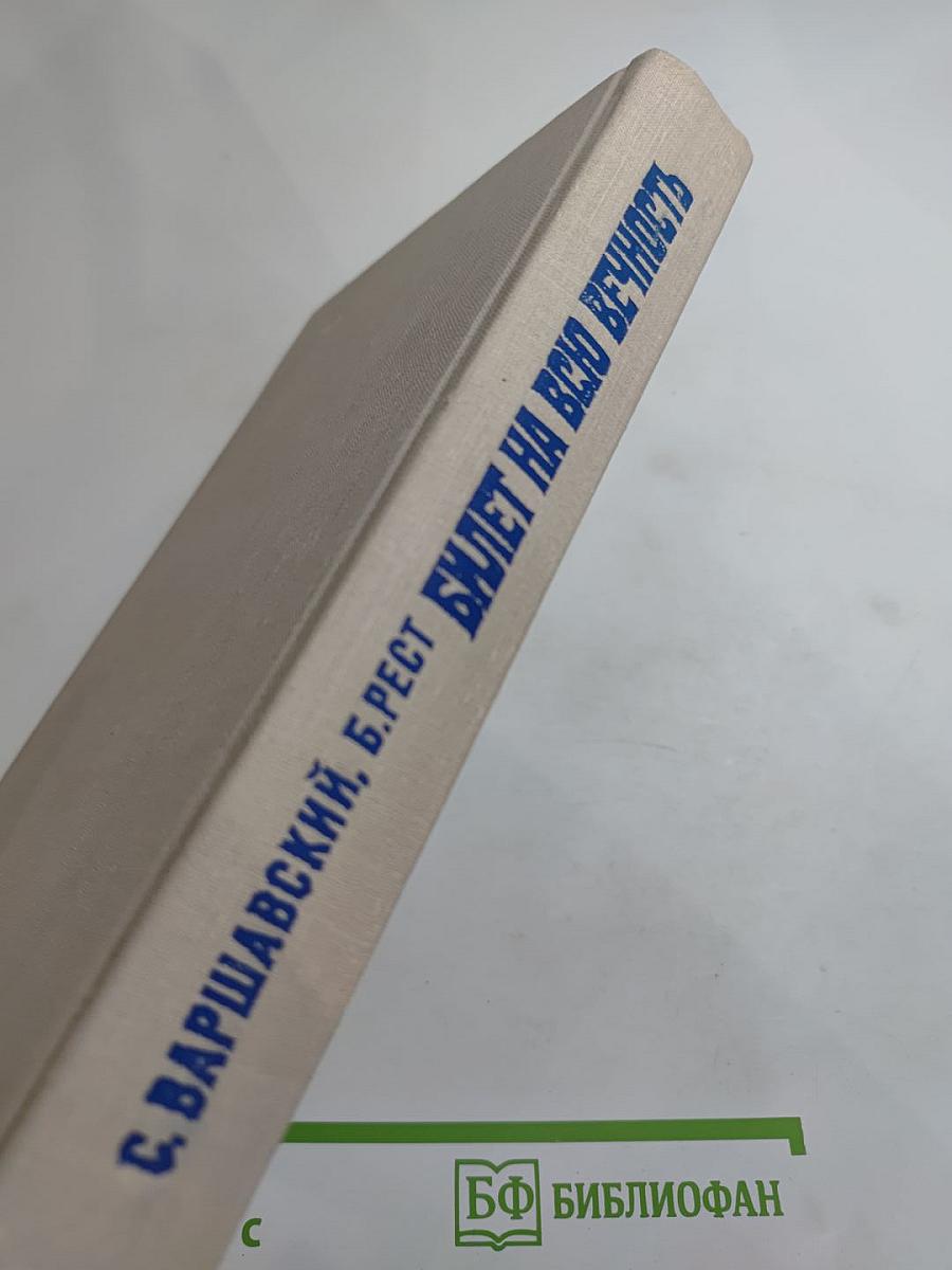 Билет на всю вечность (Повесть об Эрмитаже)