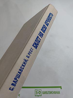 Билет на всю вечность (Повесть об Эрмитаже)