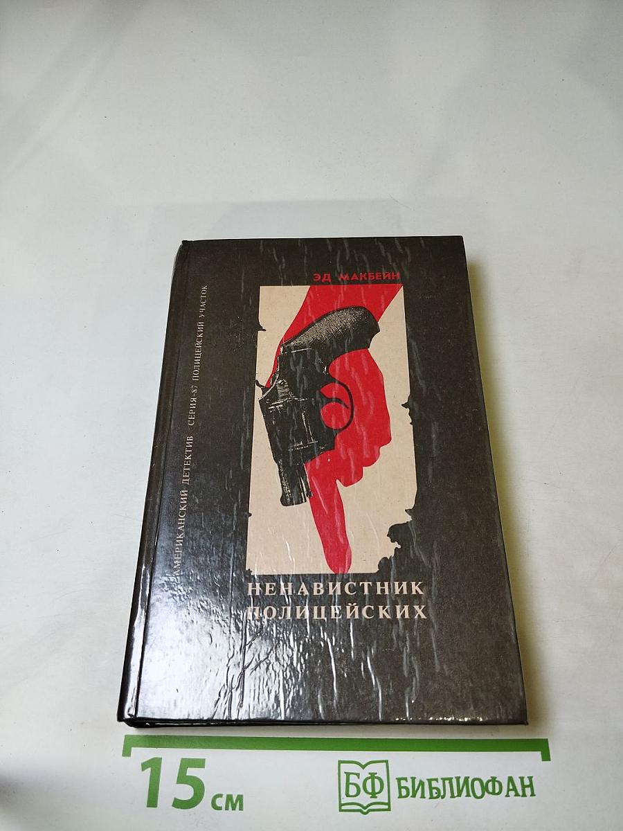 Ненавистник полицейских. Клин. Тайна Тюдора