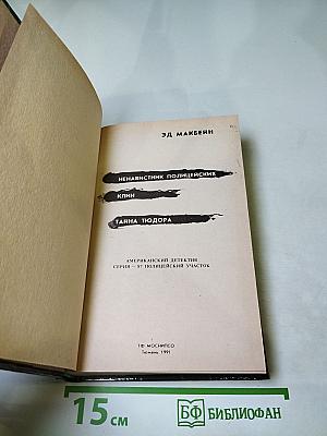 Ненавистник полицейских. Клин. Тайна Тюдора
