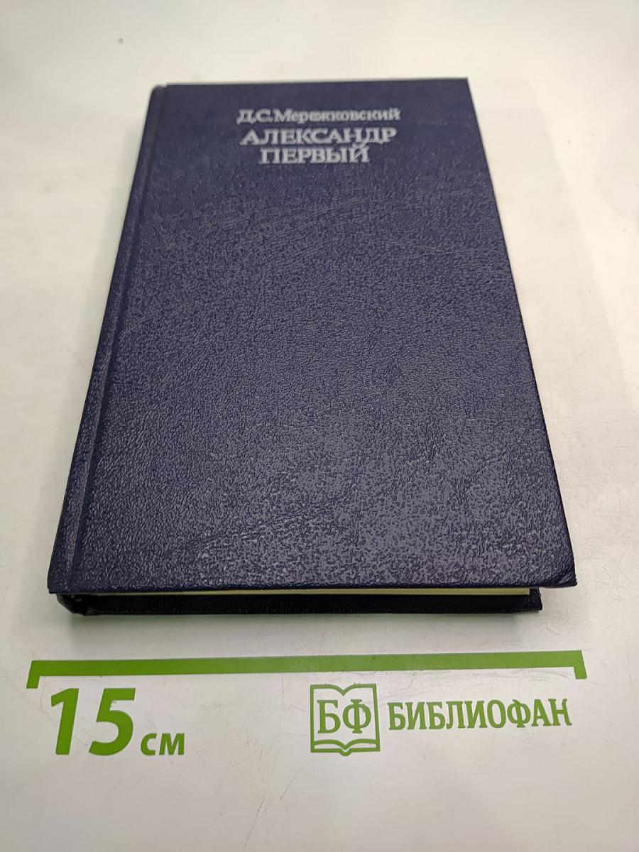 Александр Первый