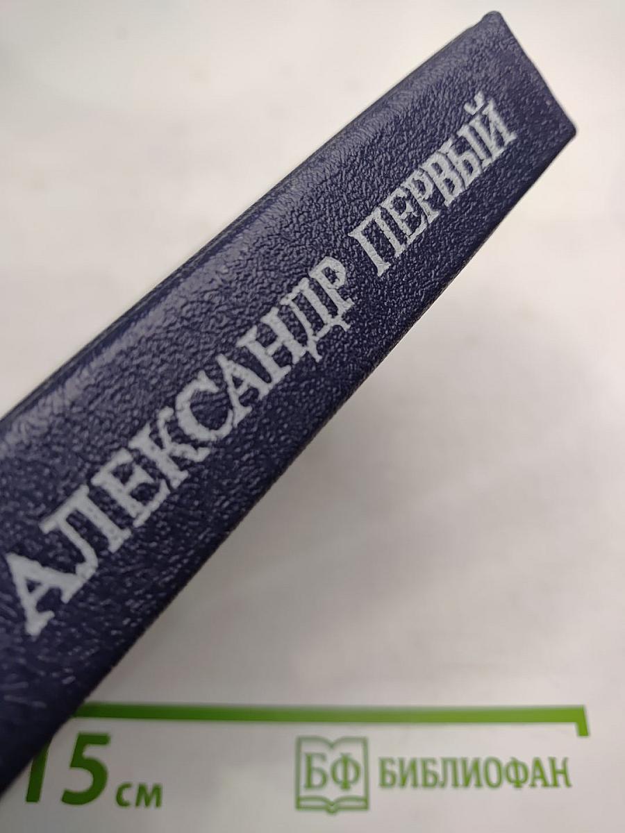 Александр Первый