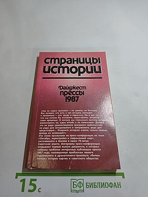 Страницы истории: Дайджест прессы 1987