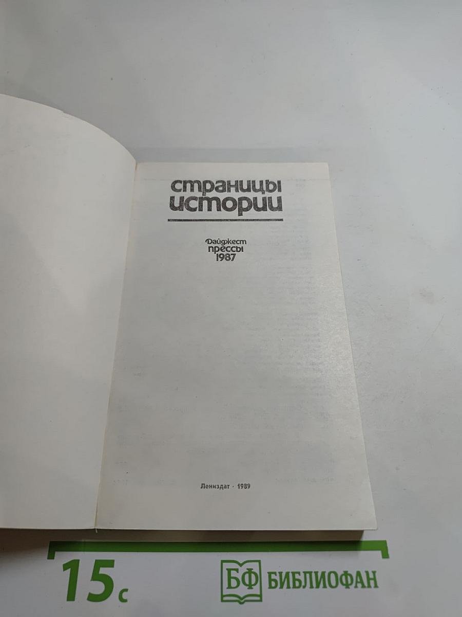 Страницы истории: Дайджест прессы 1987