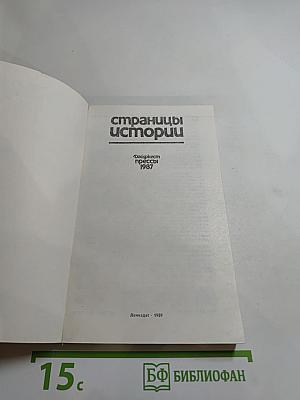 Страницы истории: Дайджест прессы 1987