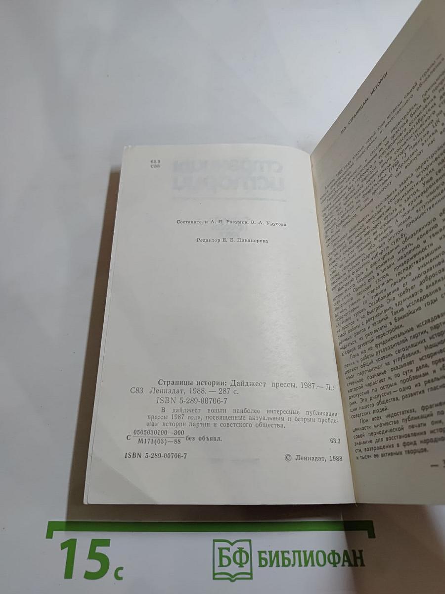 Страницы истории: Дайджест прессы 1987
