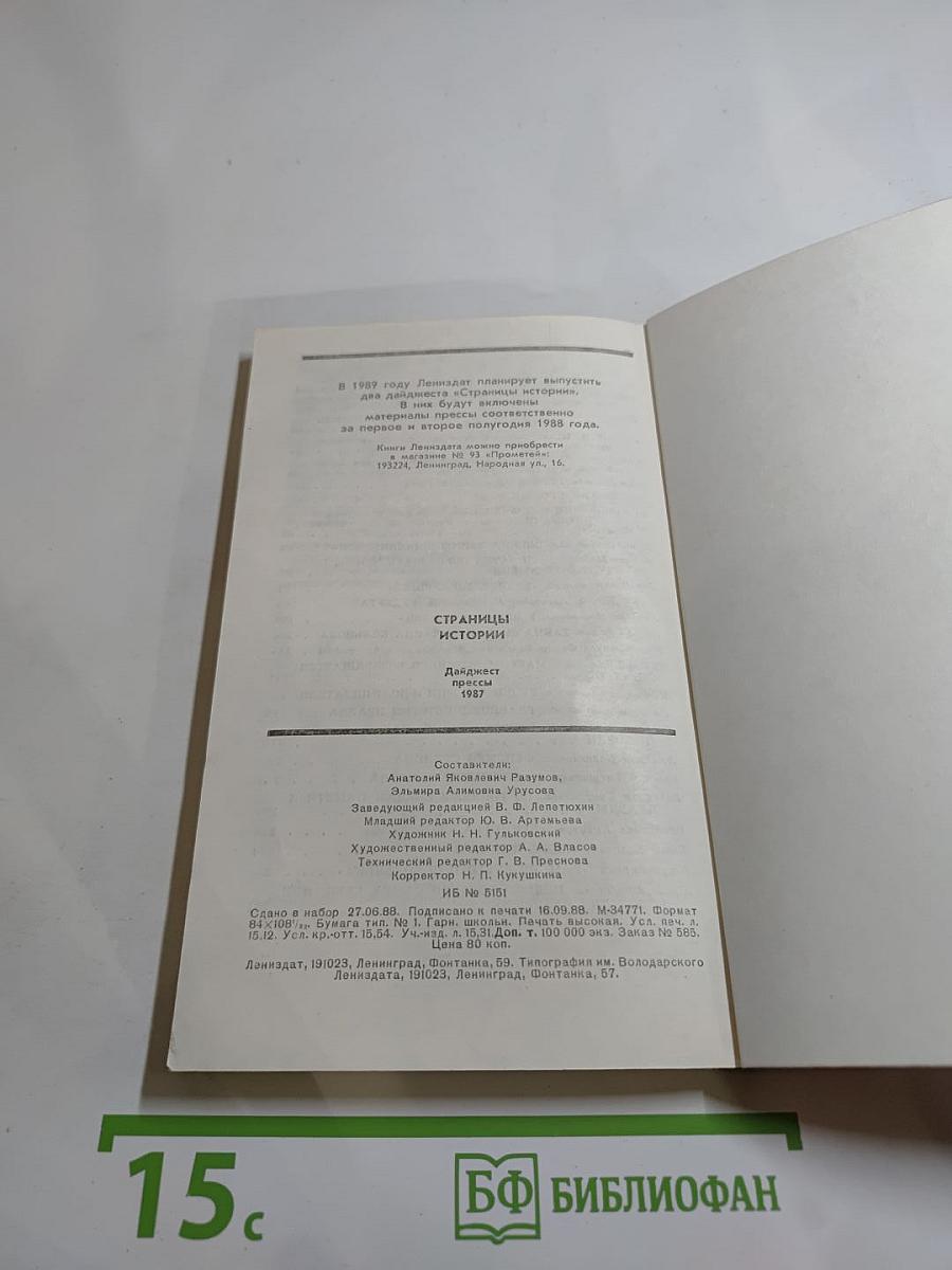 Страницы истории: Дайджест прессы 1987