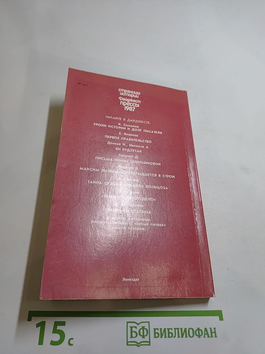 Страницы истории: Дайджест прессы 1987