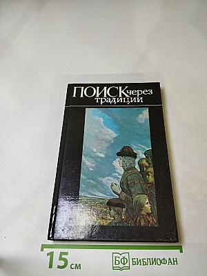 Поиск через традиции