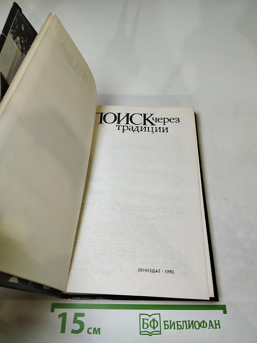 Поиск через традиции