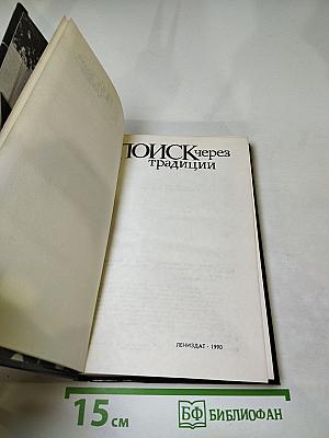 Поиск через традиции