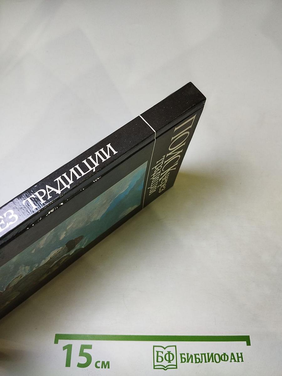 Поиск через традиции