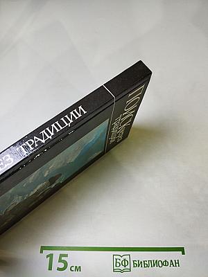 Поиск через традиции