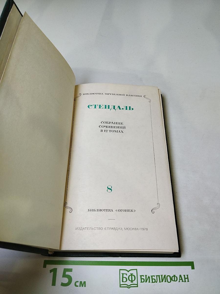 Собрание сочинений в 12 томах. Том 8: История живописи в Италии