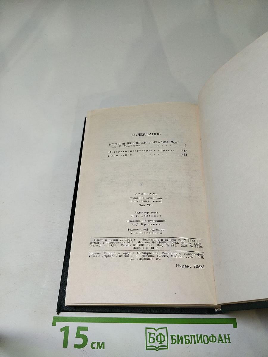 Собрание сочинений в 12 томах. Том 8: История живописи в Италии
