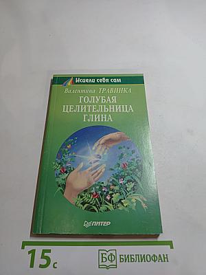 Голубая целительница глина