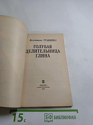 Голубая целительница глина