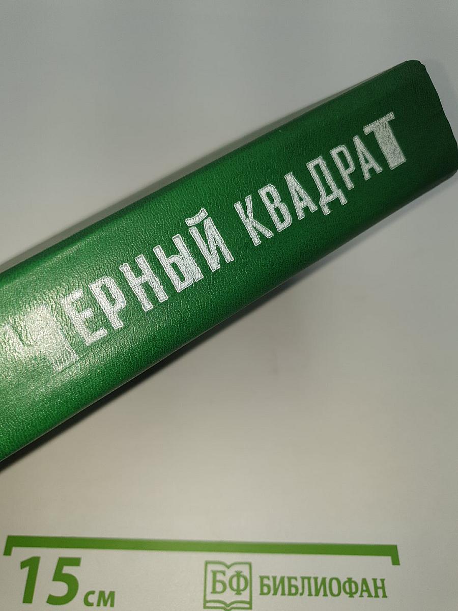 Черный квадрат