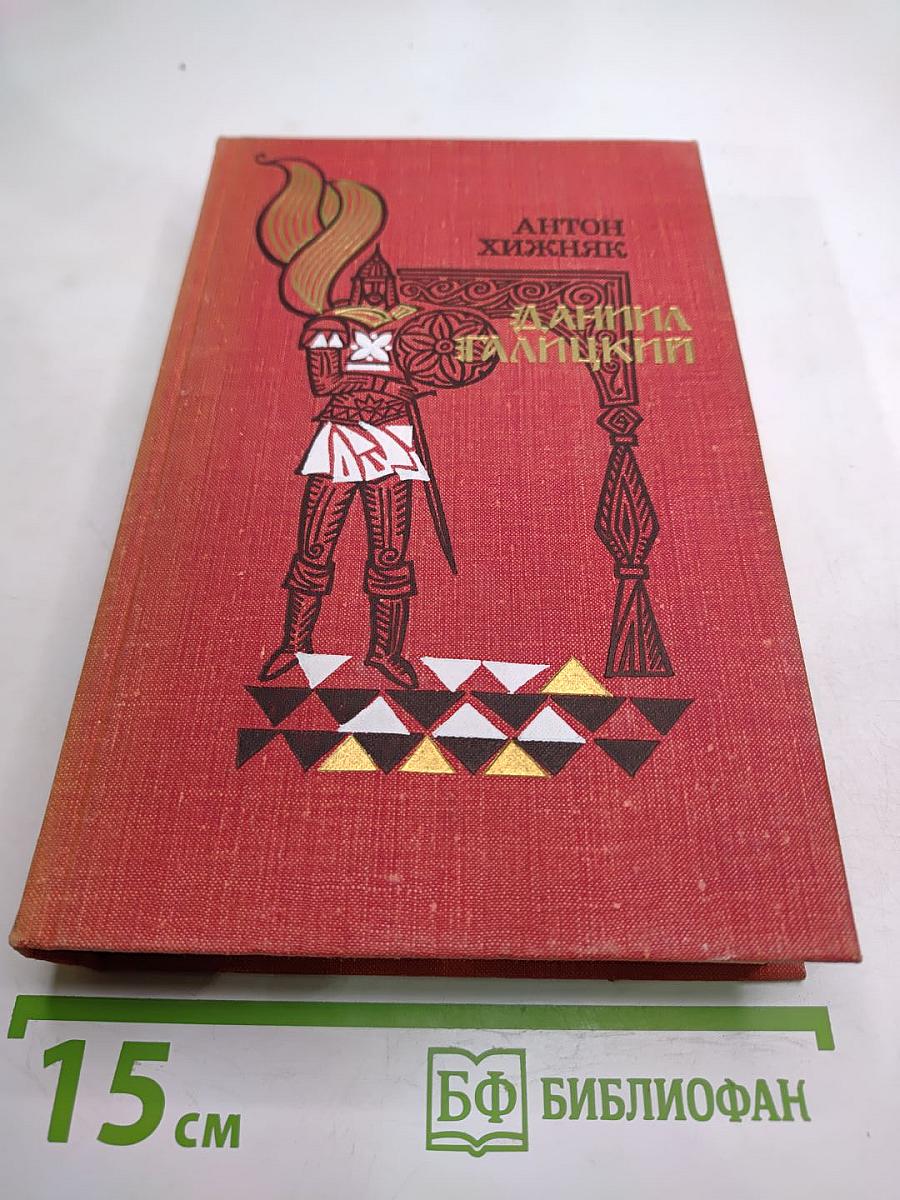 Даниил Галицкий