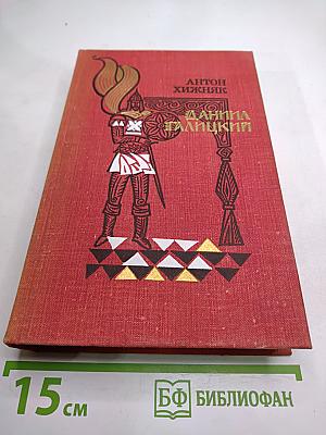 Даниил Галицкий