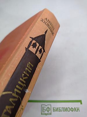 Даниил Галицкий